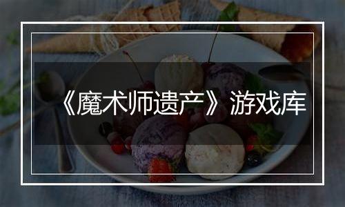 《魔术师遗产》游戏库