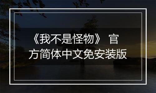 《我不是怪物》 官方简体中文免安装版