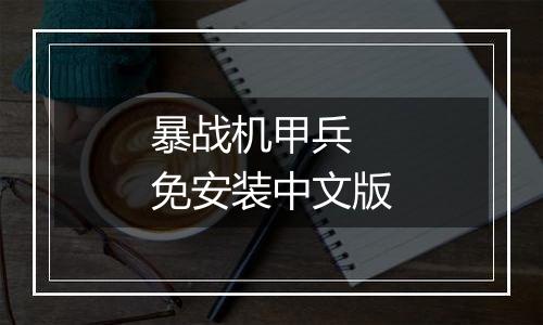 暴战机甲兵 免安装中文版