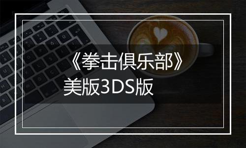 《拳击俱乐部》美版3DS版
