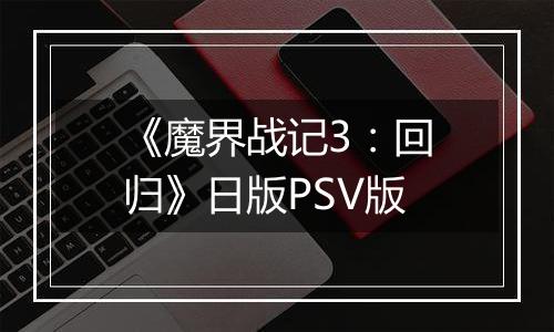《魔界战记3：回归》日版PSV版