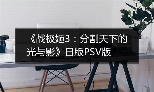 《战极姬3：分割天下的光与影》日版PSV版