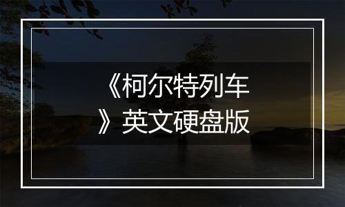 《柯尔特列车》英文硬盘版
