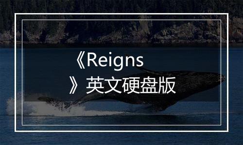 《Reigns》英文硬盘版