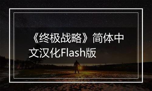 《终极战略》简体中文汉化Flash版