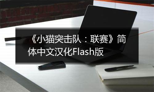 《小猫突击队：联赛》简体中文汉化Flash版