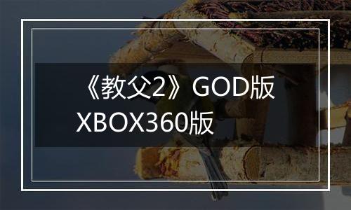 《教父2》GOD版XBOX360版