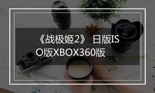 《战极姬2》 日版ISO版XBOX360版