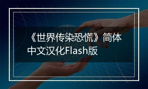 《世界传染恐慌》简体中文汉化Flash版