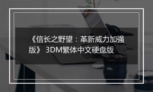 《信长之野望：革新威力加强版》 3DM繁体中文硬盘版