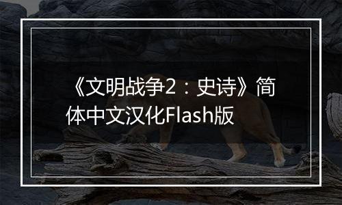 《文明战争2：史诗》简体中文汉化Flash版