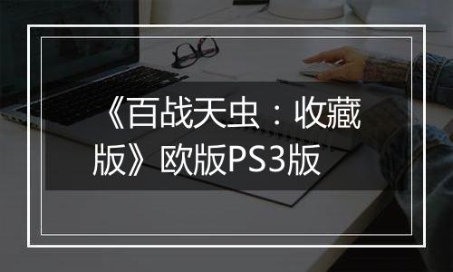 《百战天虫：收藏版》欧版PS3版