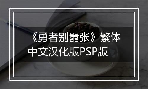 《勇者别嚣张》繁体中文汉化版PSP版