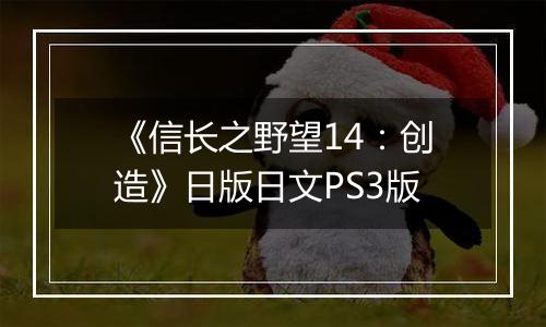 《信长之野望14：创造》日版日文PS3版