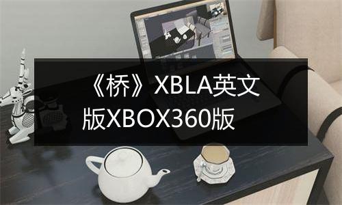 《桥》XBLA英文版XBOX360版