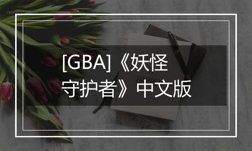 [GBA]《妖怪守护者》中文版