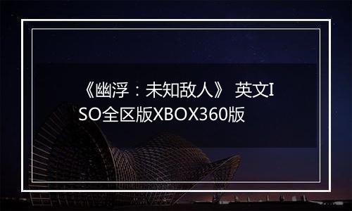 《幽浮：未知敌人》 英文ISO全区版XBOX360版