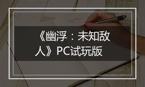《幽浮：未知敌人》PC试玩版