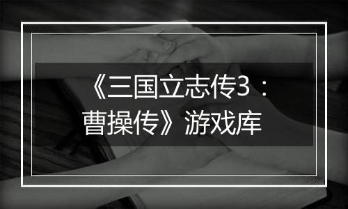 《三国立志传3:曹操传》游戏库