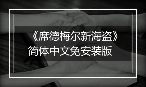 《席德梅尔新海盗》简体中文免安装版