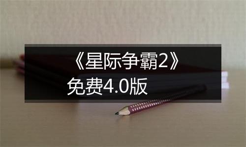 《星际争霸2》免费4.0版