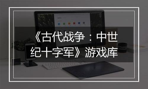 《古代战争：中世纪十字军》游戏库