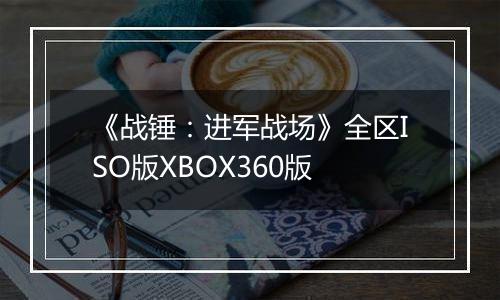 《战锤：进军战场》全区ISO版XBOX360版