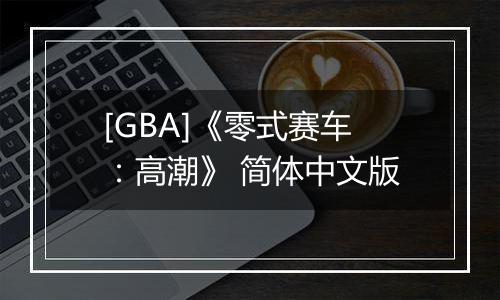 [GBA]《零式赛车：高潮》 简体中文版