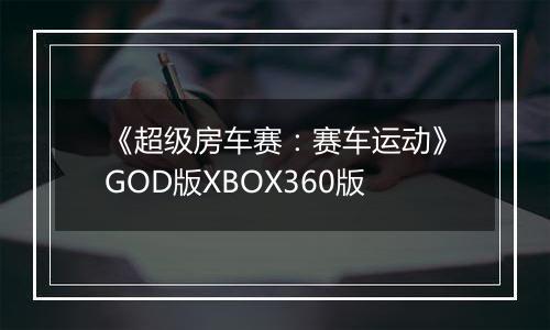 《超级房车赛：赛车运动》GOD版XBOX360版