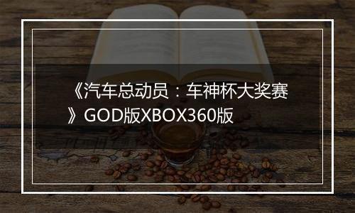 《汽车总动员：车神杯大奖赛》GOD版XBOX360版
