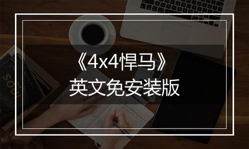 《4x4悍马》英文免安装版
