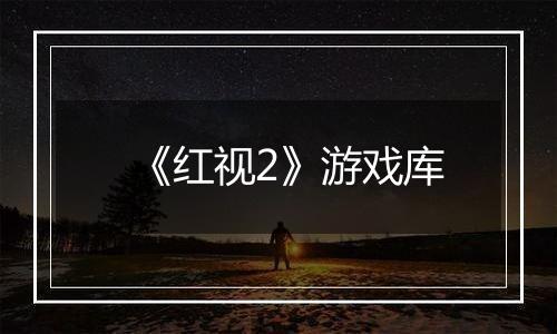 《红视2》游戏库