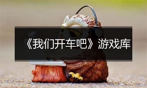 《我们开车吧》游戏库