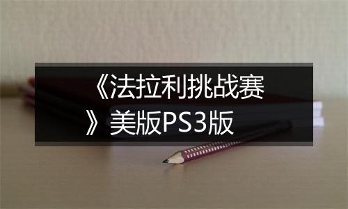 《法拉利挑战赛》美版PS3版