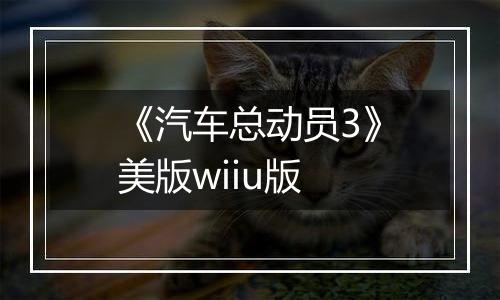 《汽车总动员3》美版wiiu版