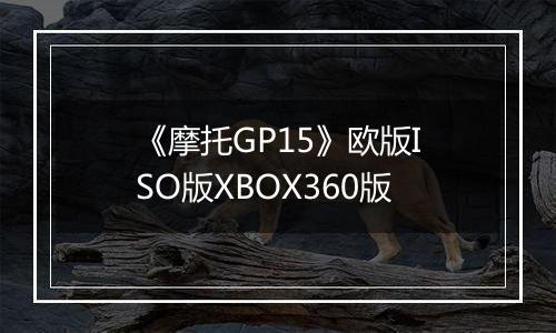 《摩托GP15》欧版ISO版XBOX360版