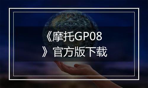 《摩托GP08》官方版下载