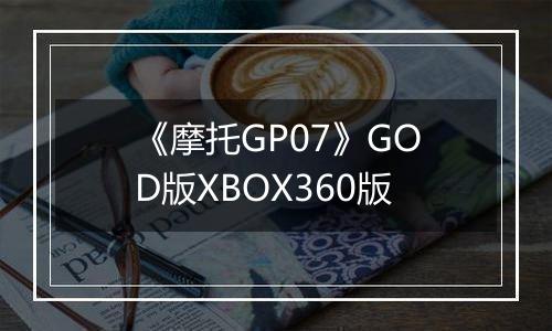 《摩托GP07》GOD版XBOX360版