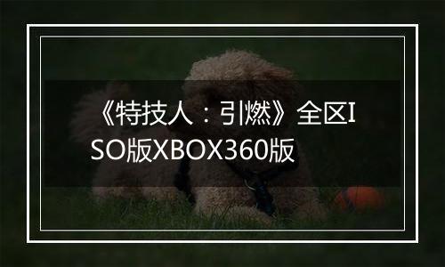 《特技人:引燃》全区ISO版XBOX360版