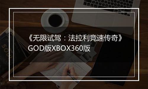 《无限试驾:法拉利竞速传奇》 GOD版XBOX360版
