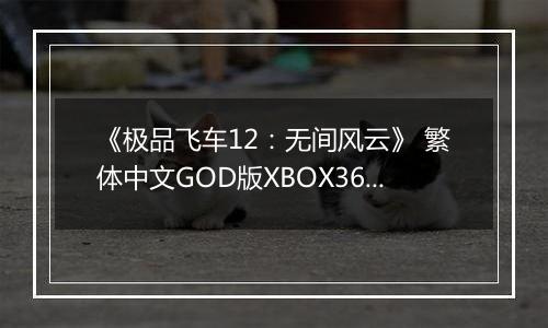 《极品飞车12:无间风云》 繁体中文GOD版XBOX360版