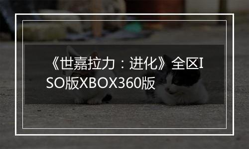 《世嘉拉力:进化》全区ISO版XBOX360版