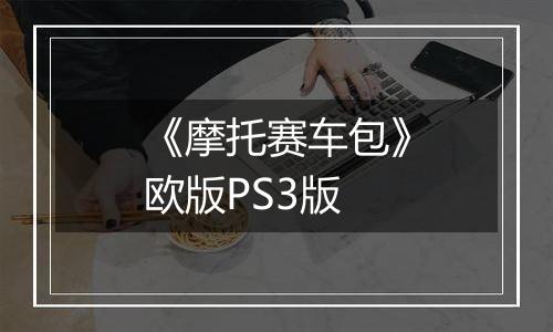 《摩托赛车包》欧版PS3版