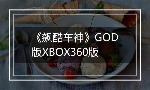 《飙酷车神》GOD版XBOX360版