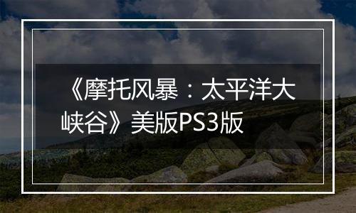 《摩托风暴:太平洋大峡谷》美版PS3版