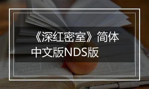 《深红密室》简体中文版NDS版