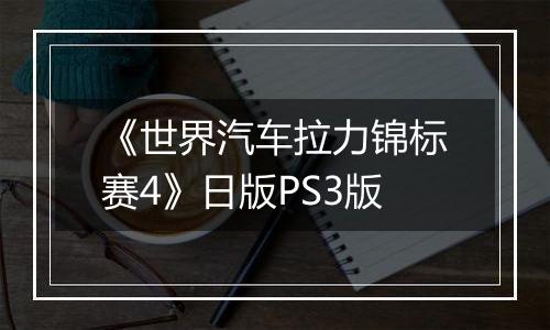 《世界汽车拉力锦标赛4》日版PS3版