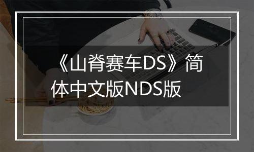 《山脊赛车DS》简体中文版NDS版