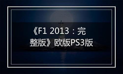 《F1 2013:完整版》欧版PS3版