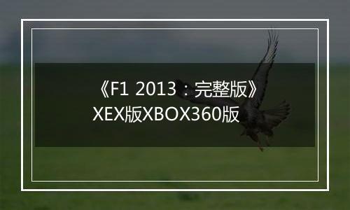 《F1 2013:完整版》XEX版XBOX360版